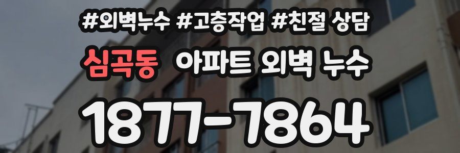심곡동 아파트 외벽 누수