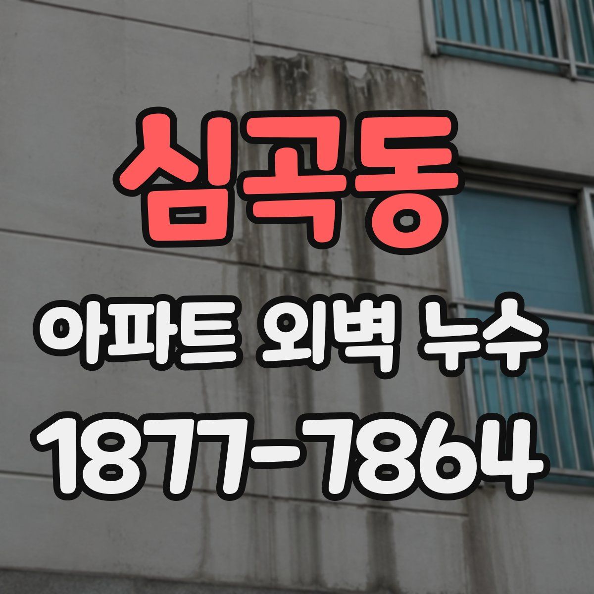 심곡동 아파트 외벽 누수