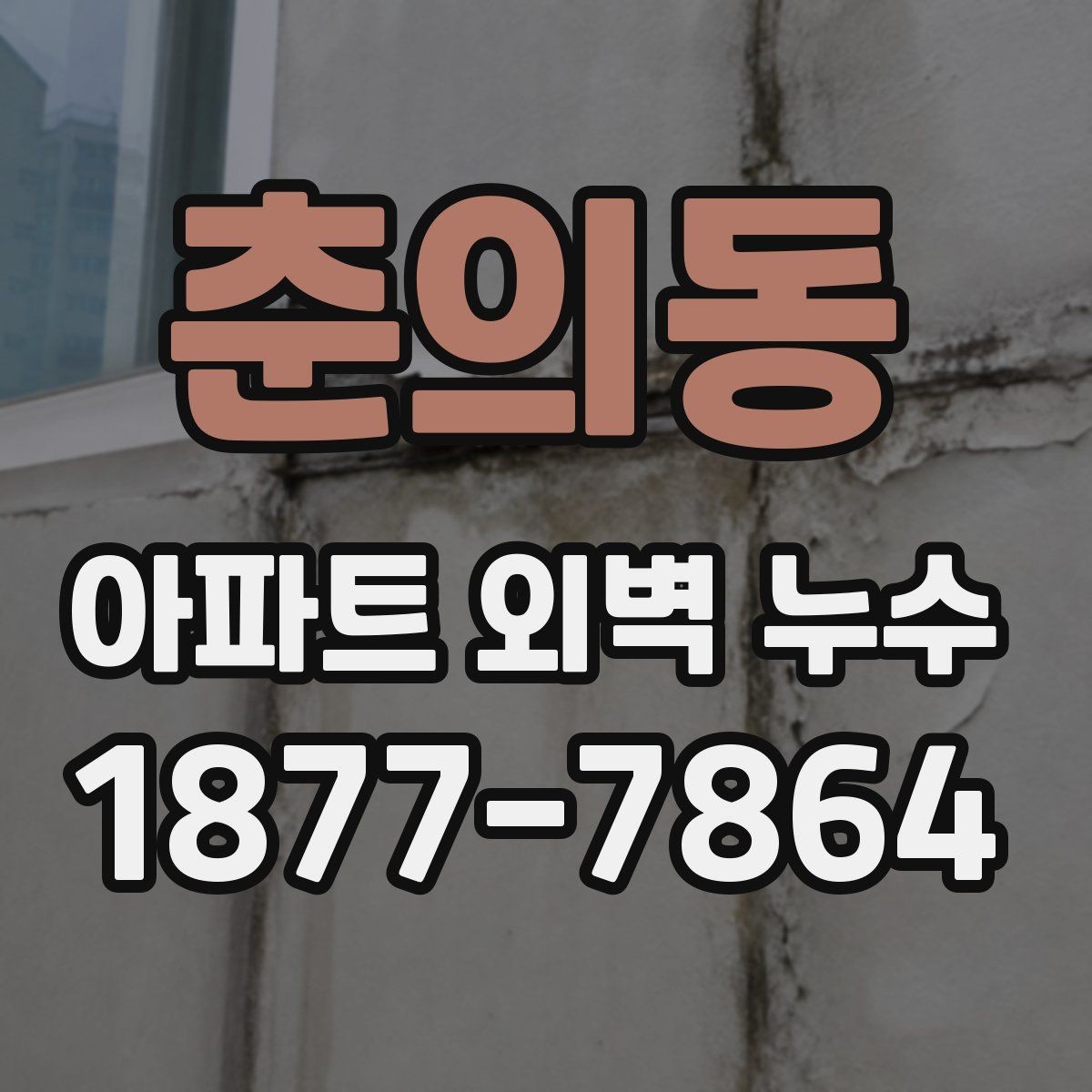 춘의동 아파트 외벽 누수 발생 사례로 보는 원인