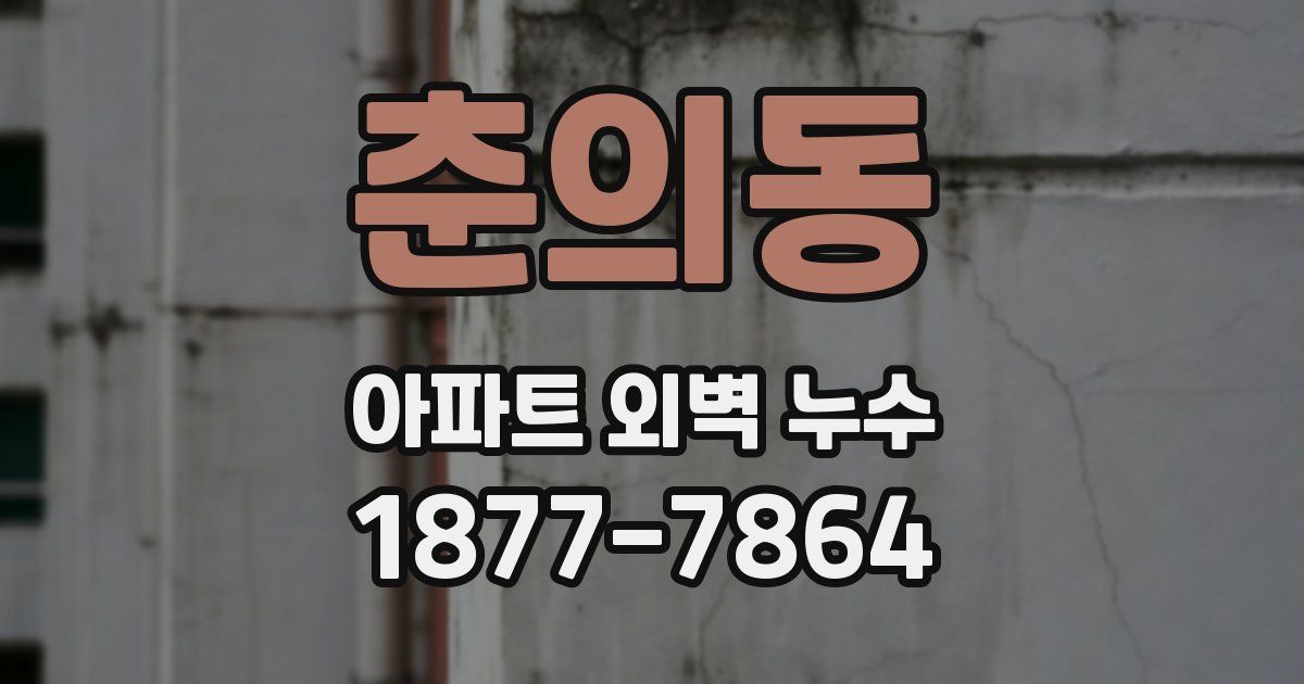 춘의동 아파트 외벽 누수