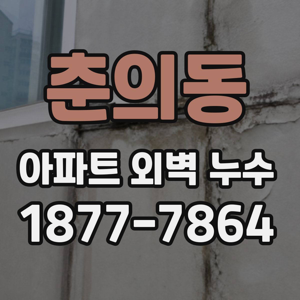 춘의동 아파트 외벽 누수