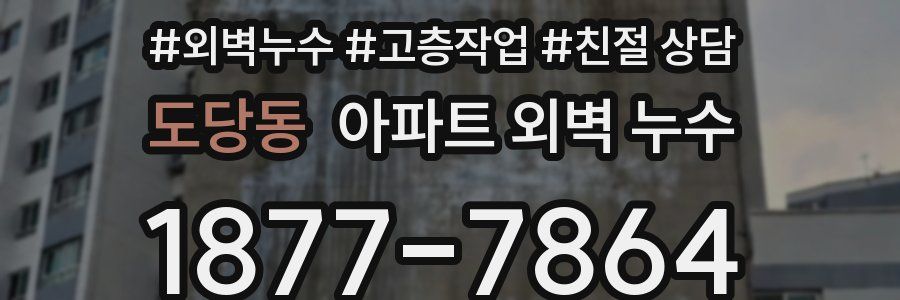 도당동 아파트 외벽 누수