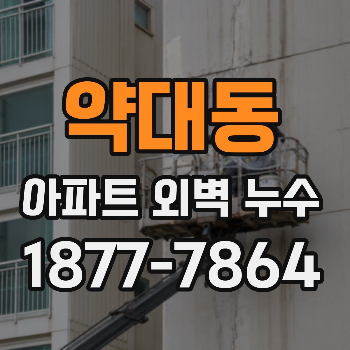 약대동 아파트 외벽 누수