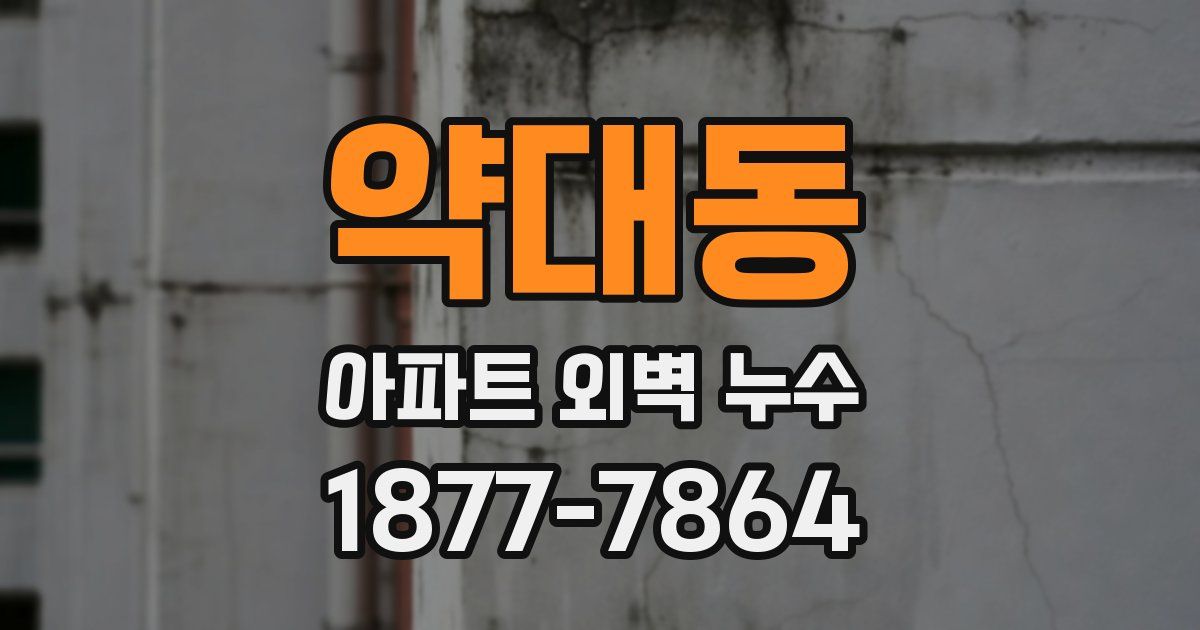 약대동 아파트 외벽 누수