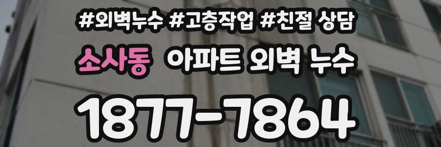 소사동 아파트 외벽 누수