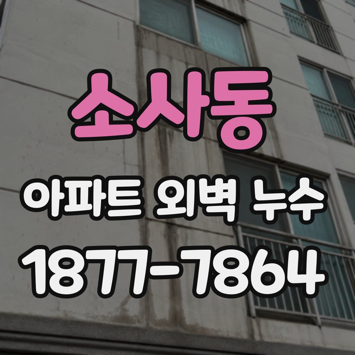소사동 아파트 외벽 누수