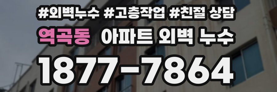 역곡동 아파트 외벽 누수