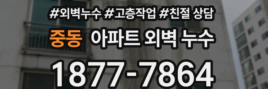 중동 아파트 외벽 누수