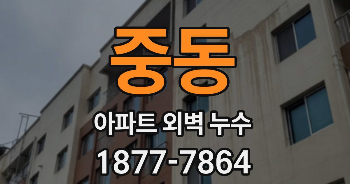 중동 아파트 외벽 누수