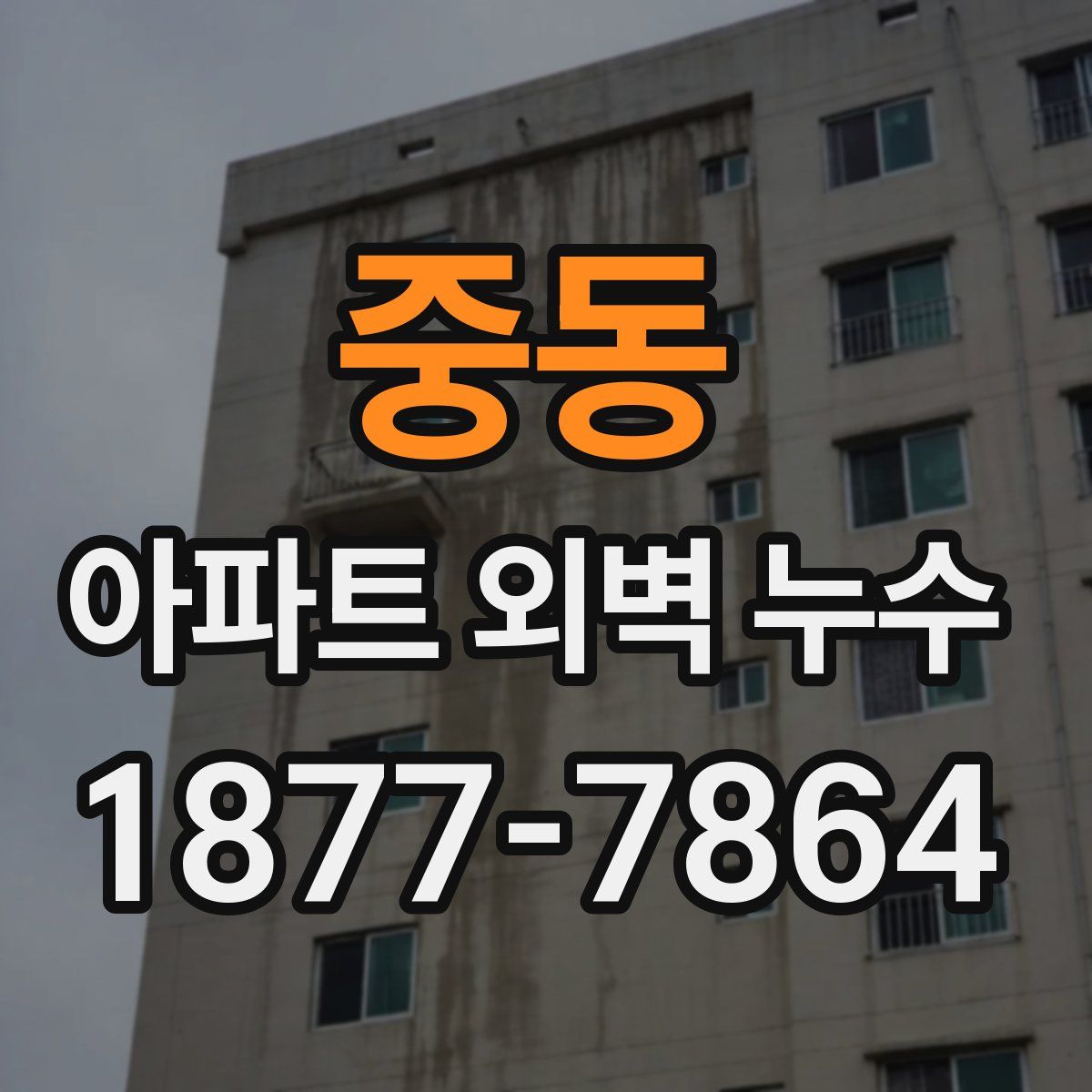 중동 아파트 외벽 누수
