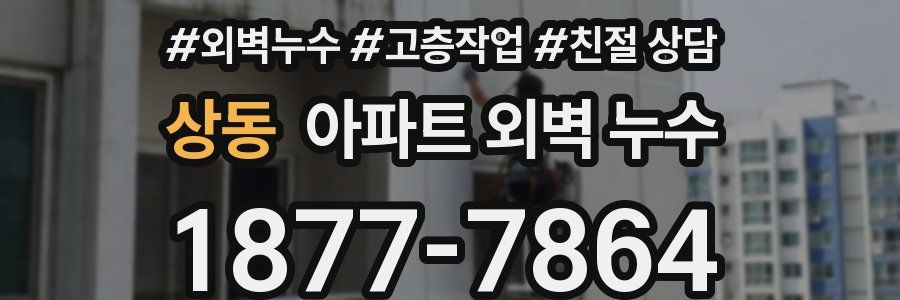 상동 아파트 외벽 누수
