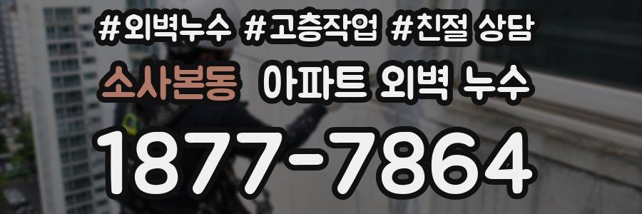 소사본동 아파트 외벽 누수