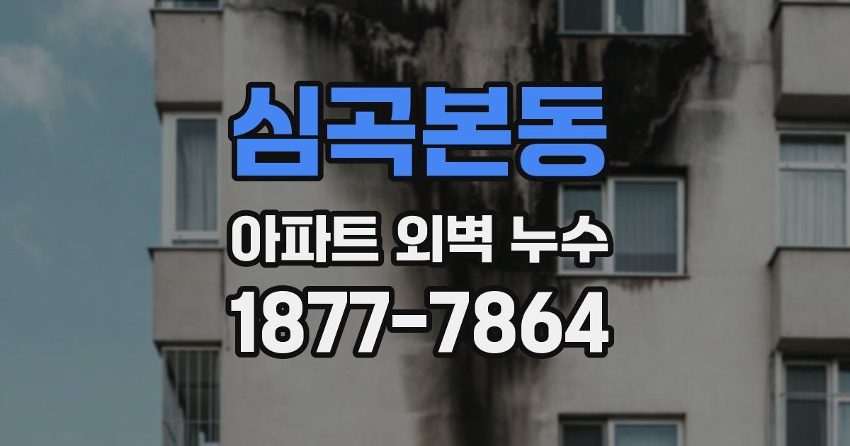 심곡본동 아파트 외벽 누수