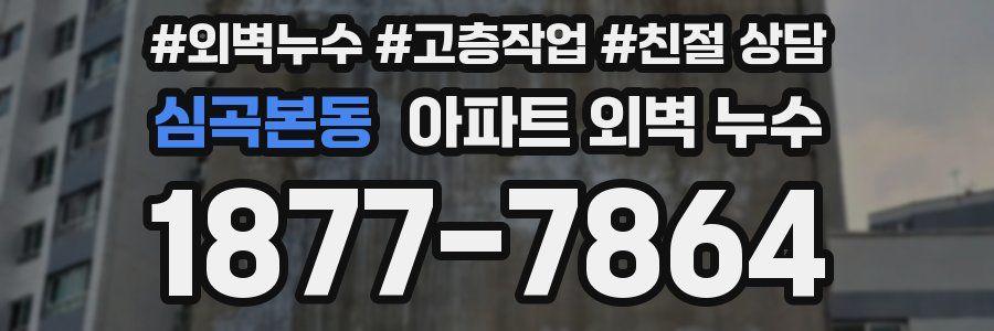 심곡본동 아파트 외벽 누수