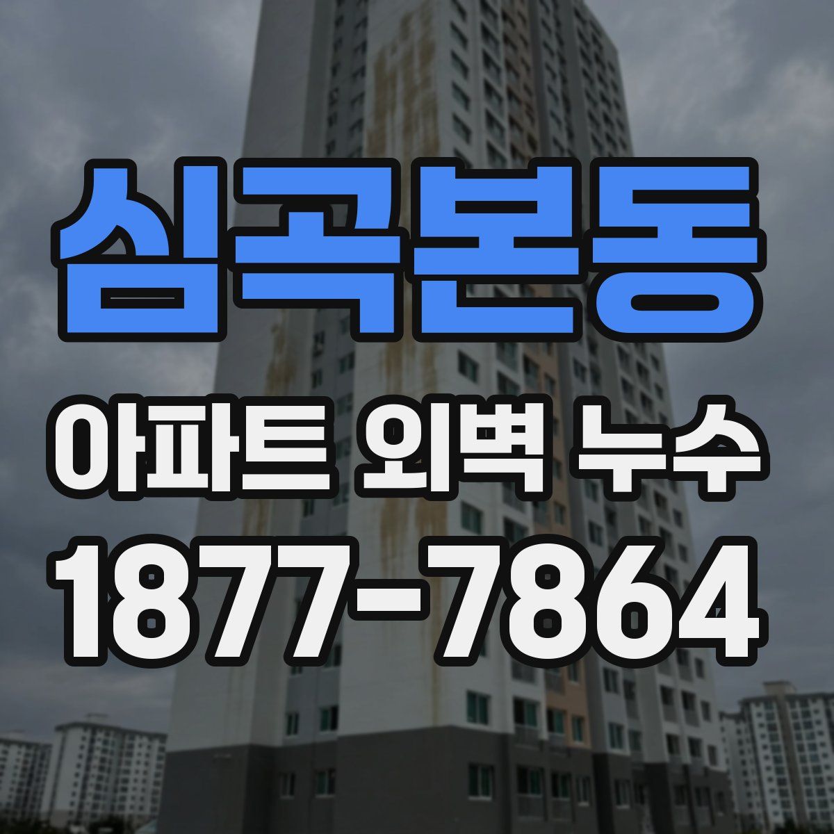심곡본동 아파트 외벽 누수