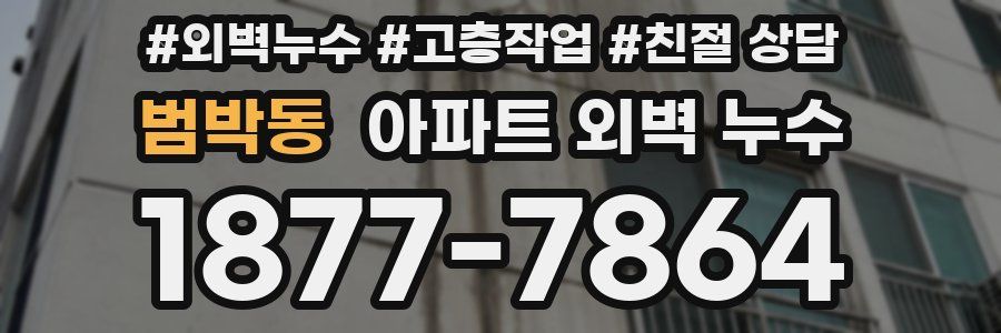 범박동 아파트 외벽 누수