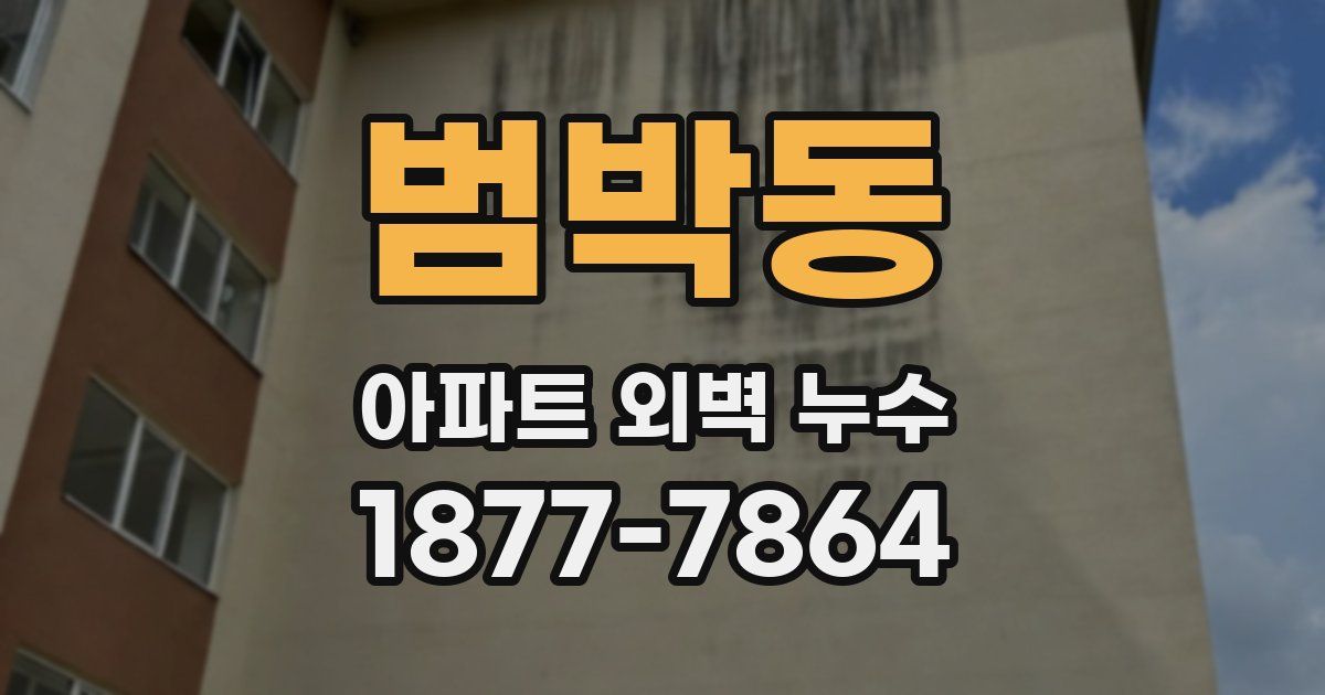 범박동 아파트 외벽 누수