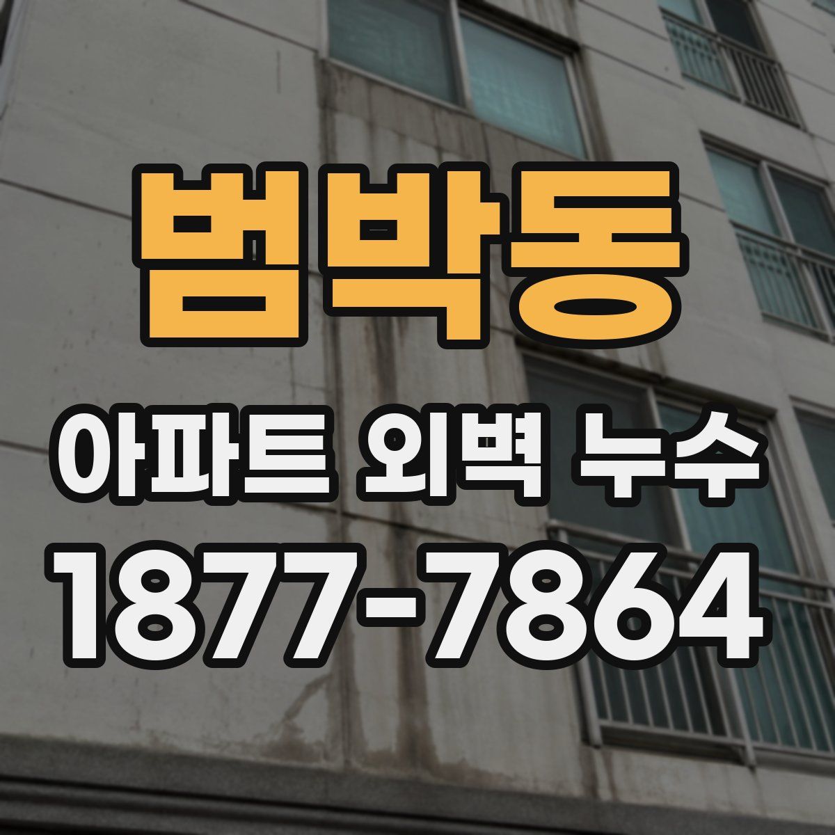 범박동 아파트 외벽 누수
