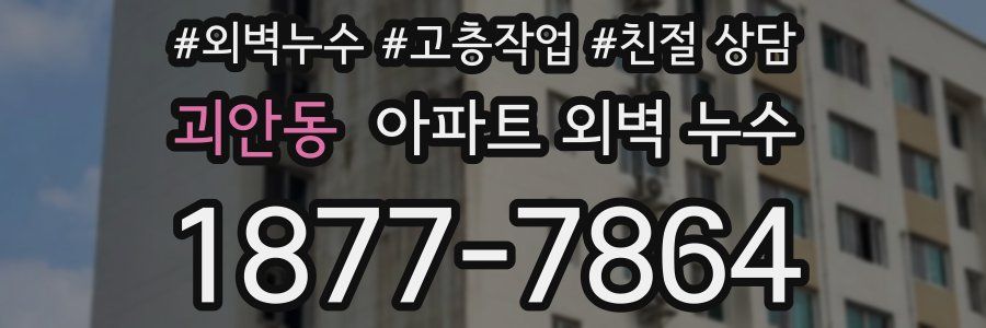 괴안동 아파트 외벽 누수