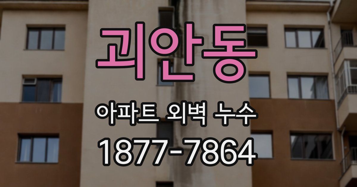 괴안동 아파트 외벽 누수