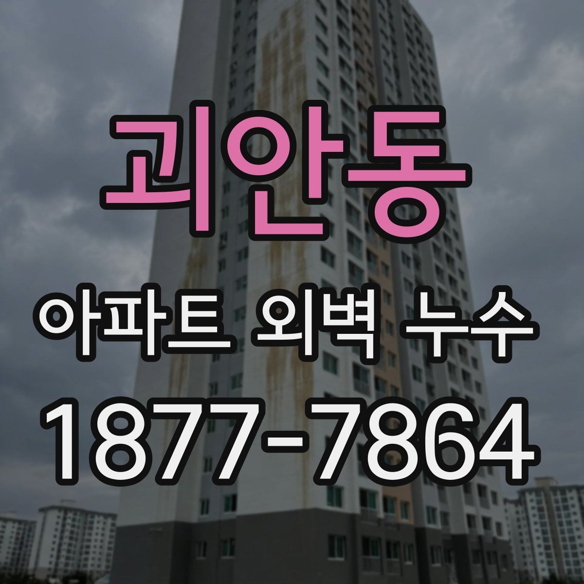 괴안동 아파트 외벽 누수