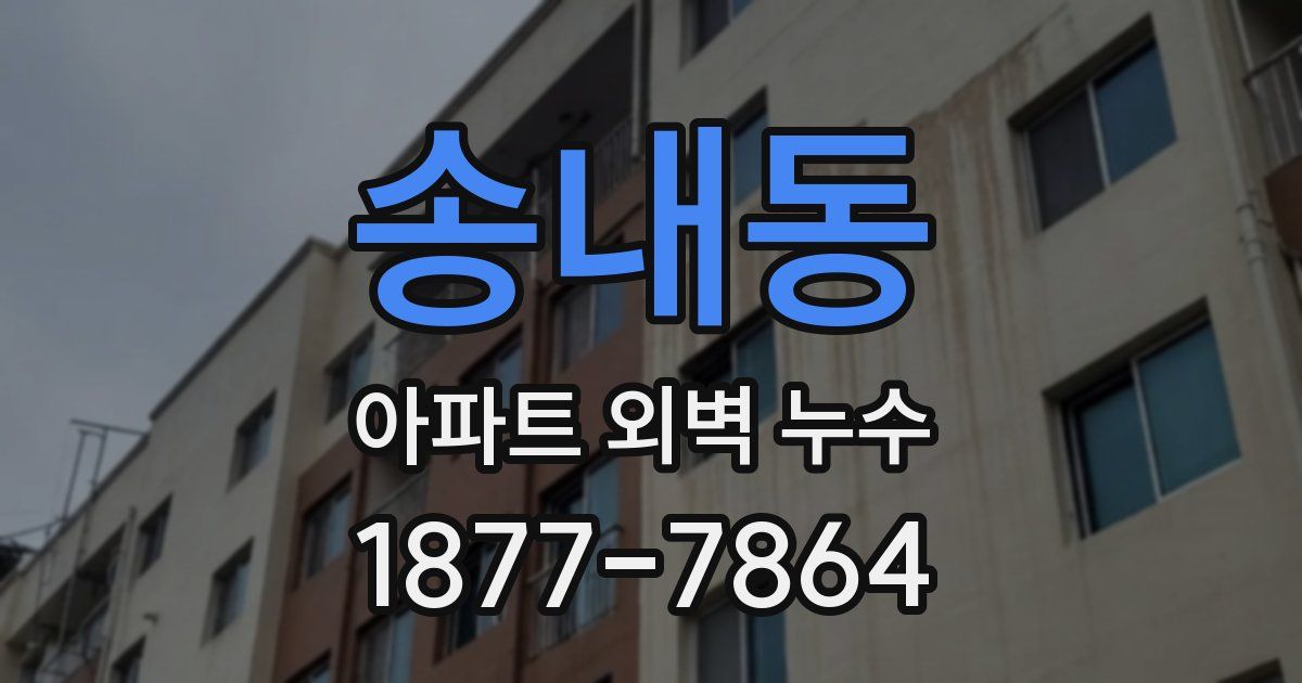 송내동 아파트 외벽 누수
