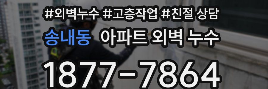송내동 아파트 외벽 누수