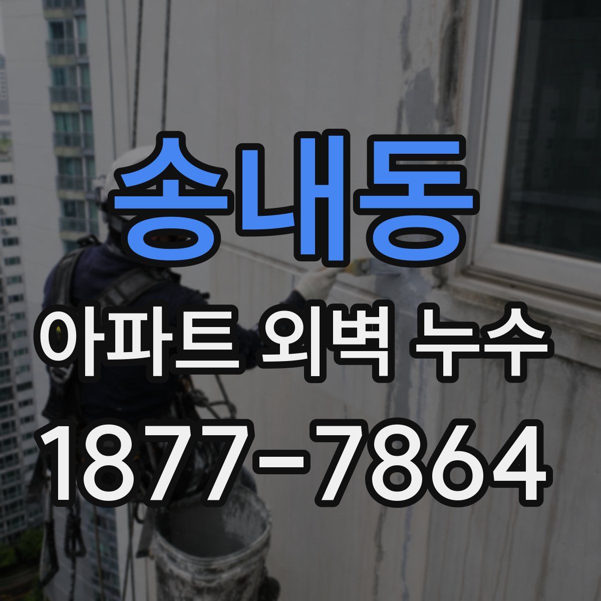 송내동 아파트 외벽 누수