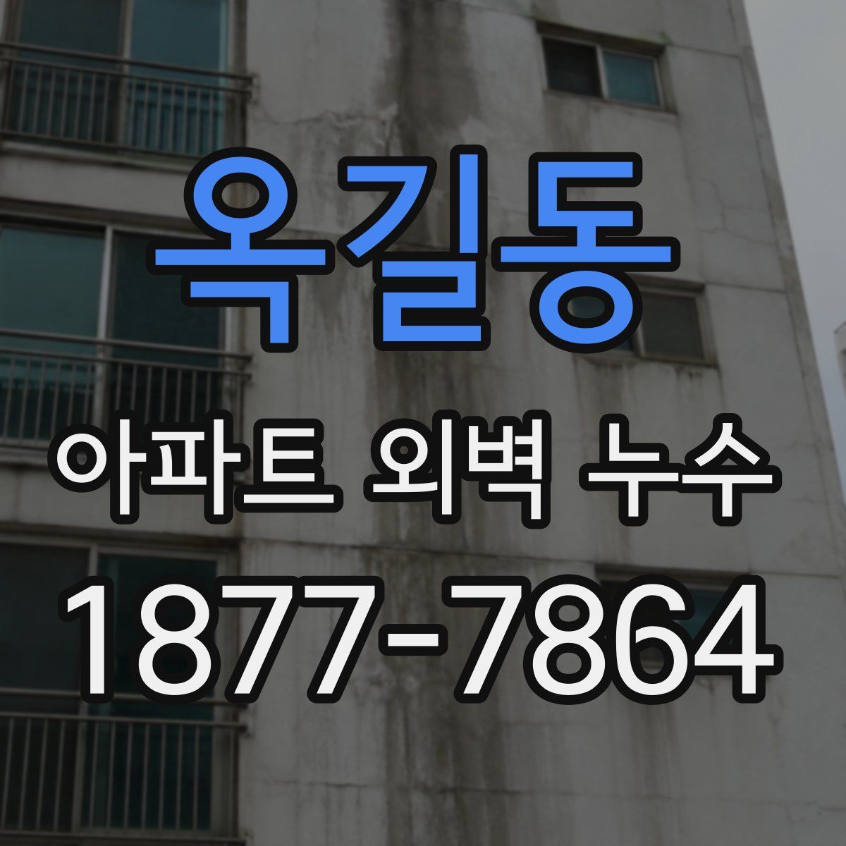 옥길동 아파트 외벽 누수