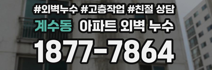 계수동 아파트 외벽 누수