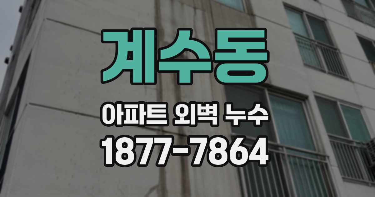 계수동 아파트 외벽 누수