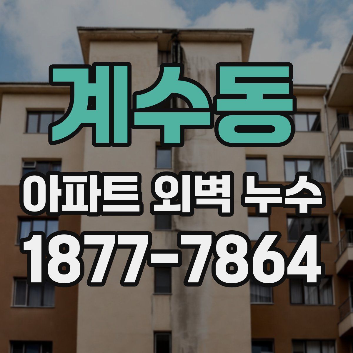 계수동 아파트 외벽 누수