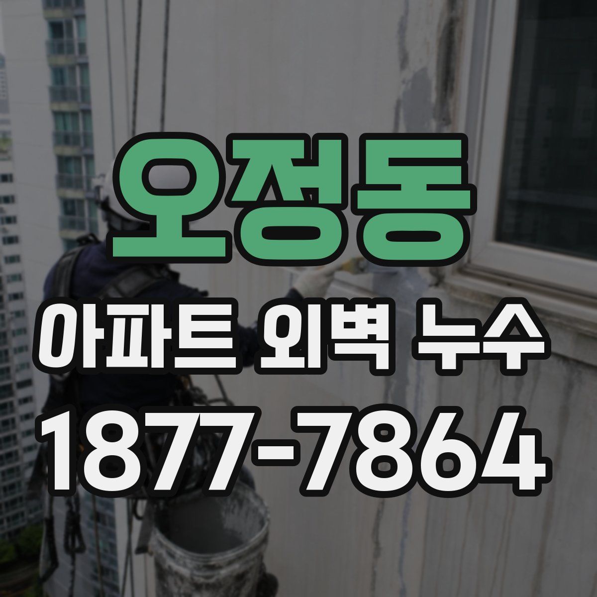 오정동 아파트 외벽 누수