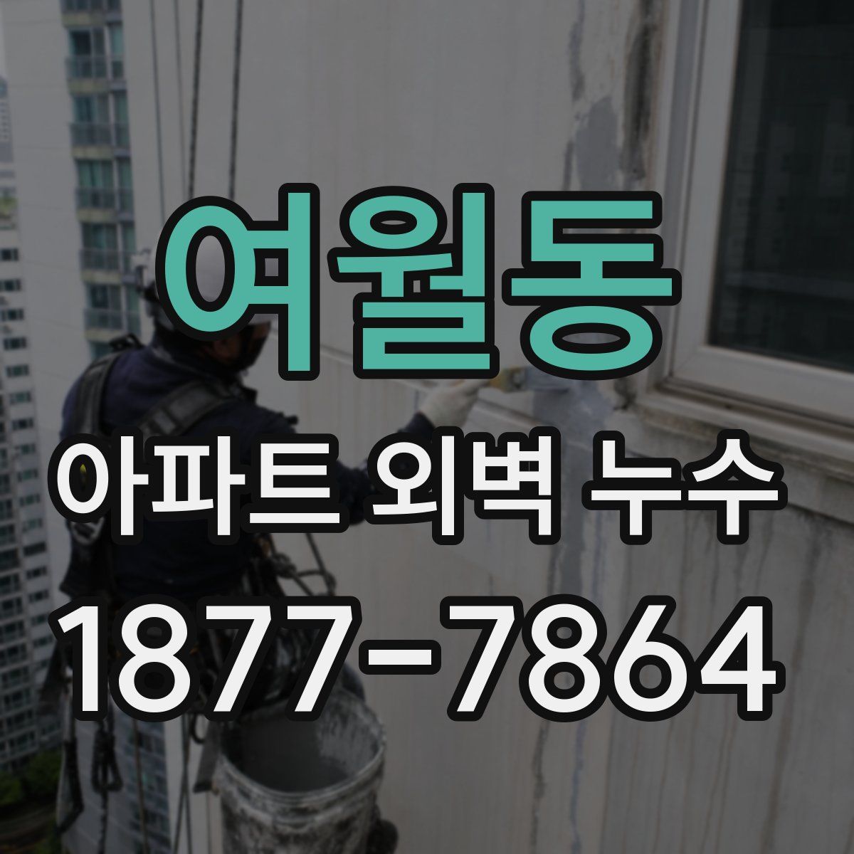 여월동 아파트 외벽 누수