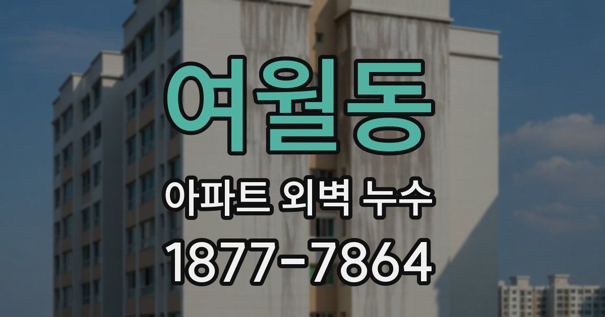 여월동 아파트 외벽 누수