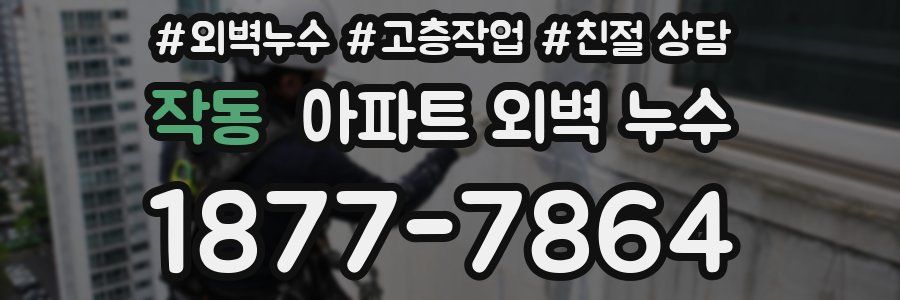 작동 아파트 외벽 누수