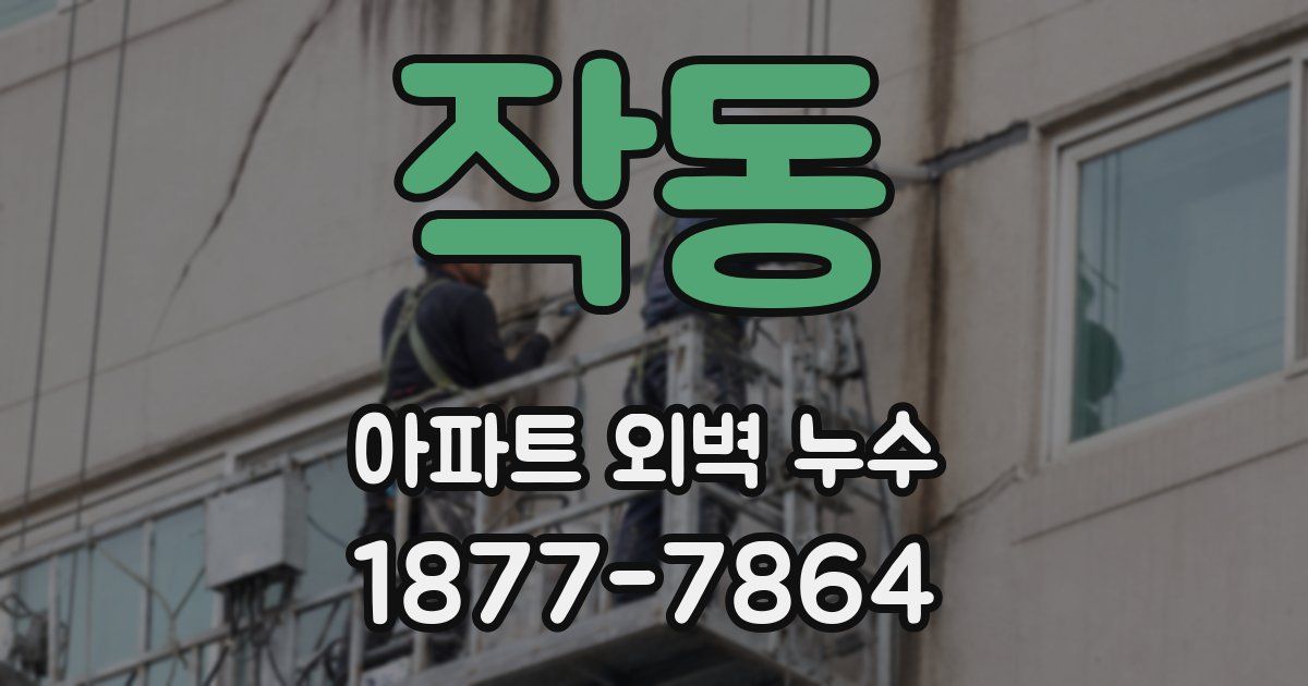 작동 아파트 외벽 누수
