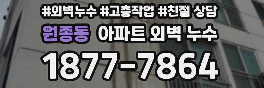 원종동 아파트 외벽 누수
