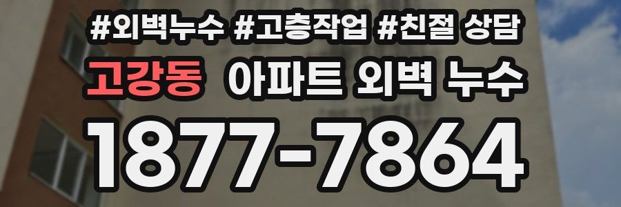 고강동 아파트 외벽 누수