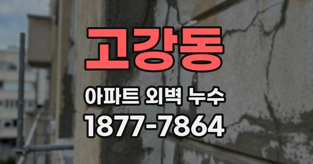 고강동 아파트 외벽 누수