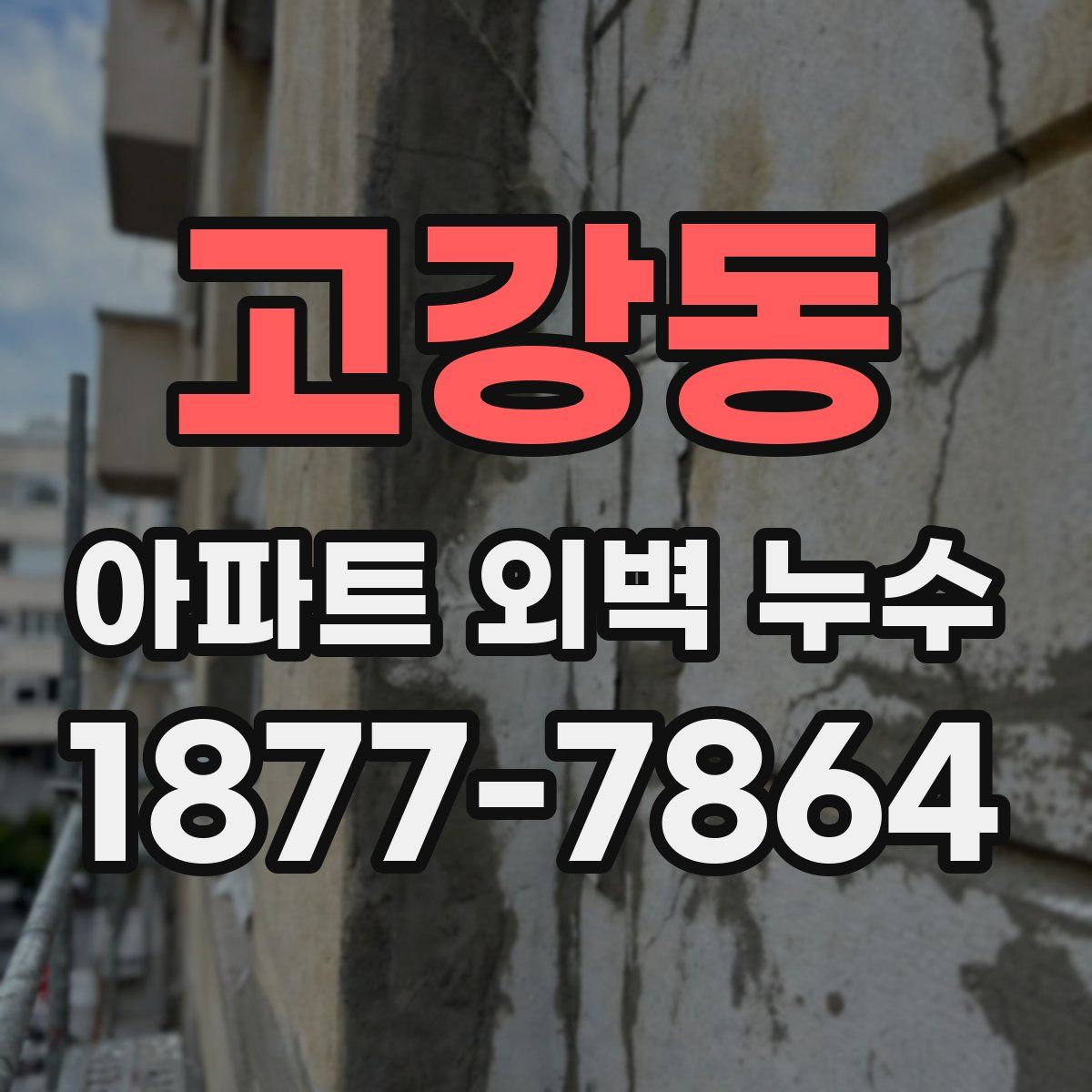고강동 아파트 외벽 누수