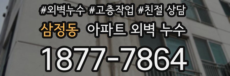삼정동 아파트 외벽 누수