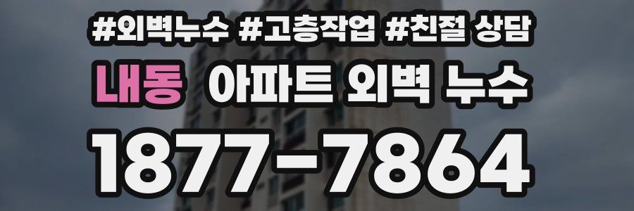 내동 아파트 외벽 누수