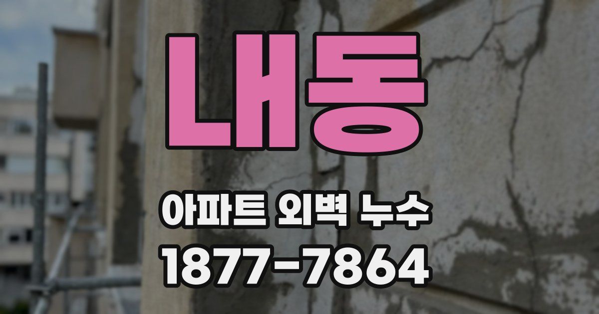 내동 아파트 외벽 누수