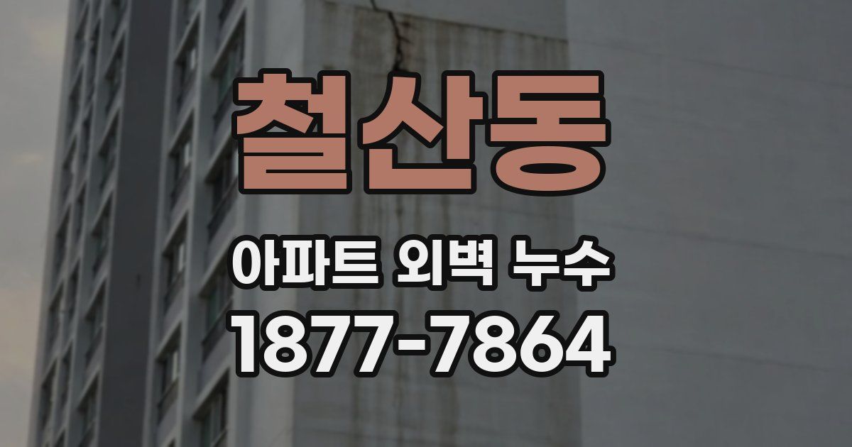 철산동 아파트 외벽 누수
