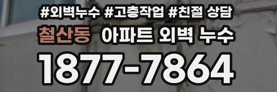 철산동 아파트 외벽 누수