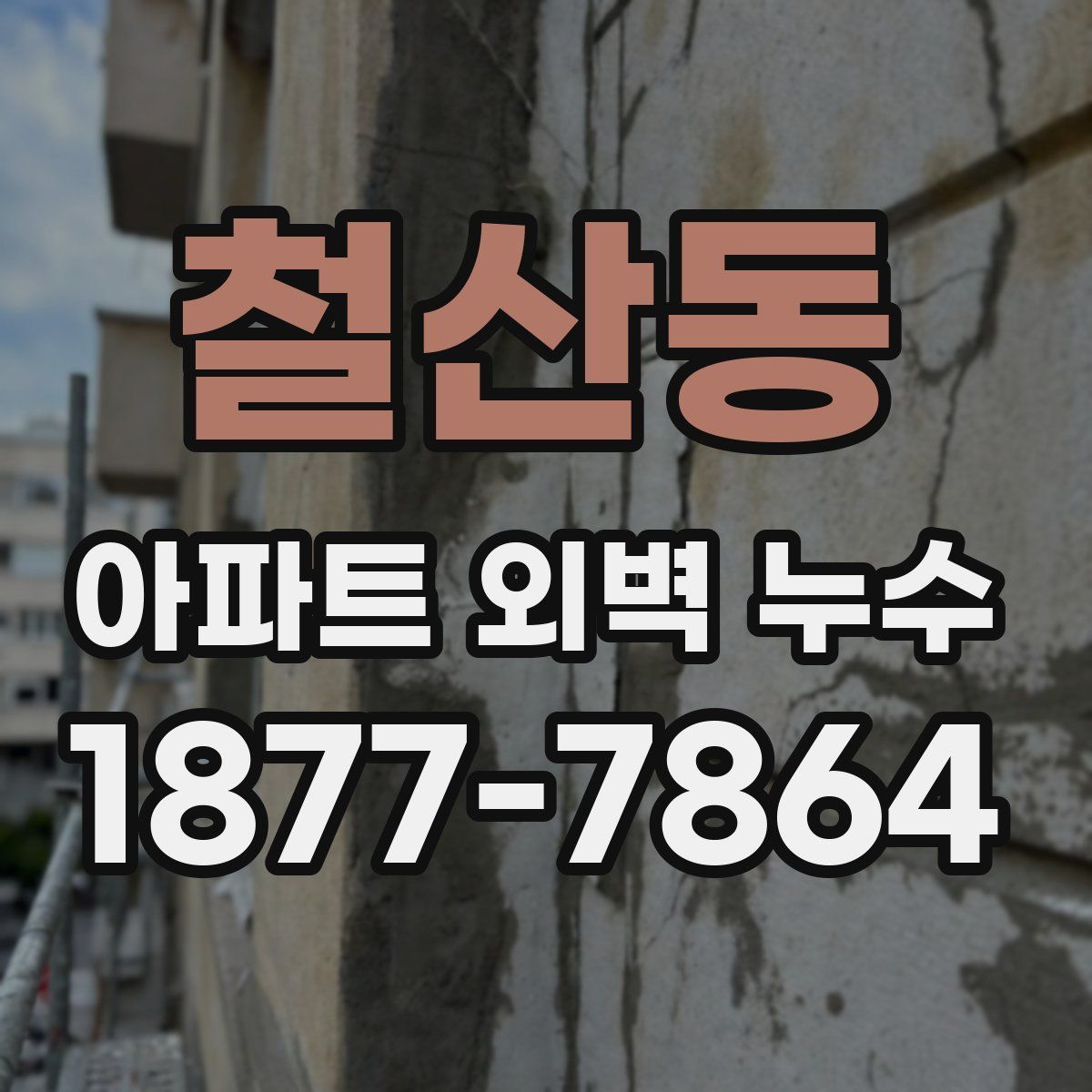 철산동 아파트 외벽 누수