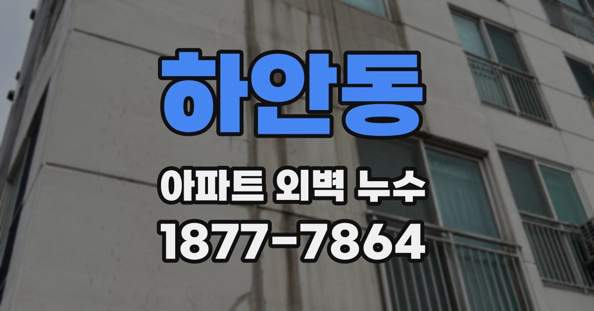 하안동 아파트 외벽 누수