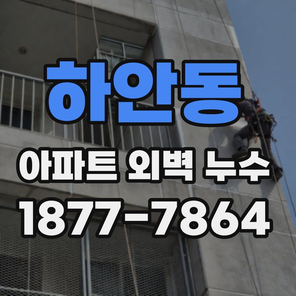 하안동 아파트 외벽 누수