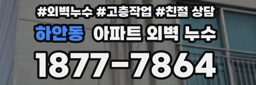 하안동 아파트 외벽 누수